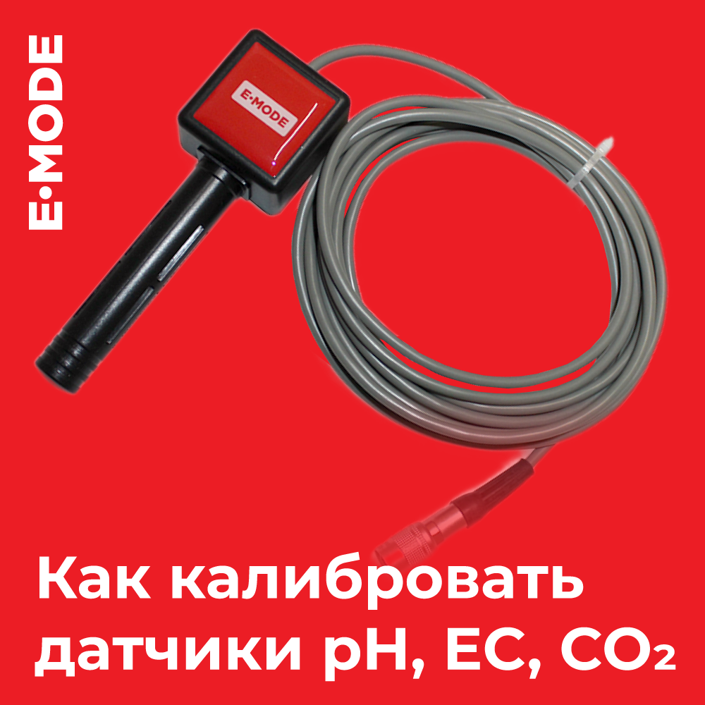 Калибруем без инструкции: как настроить датчики pH, EC, CO2 и не ошибиться