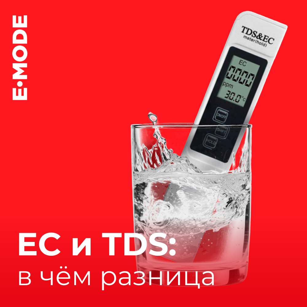 EC и TDS: в чём разница и как не запутаться
