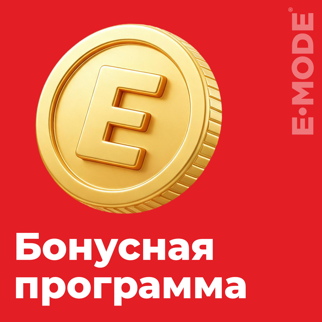 Бонусная программа E-MODE®
