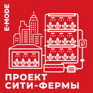 Проект сити-фермы