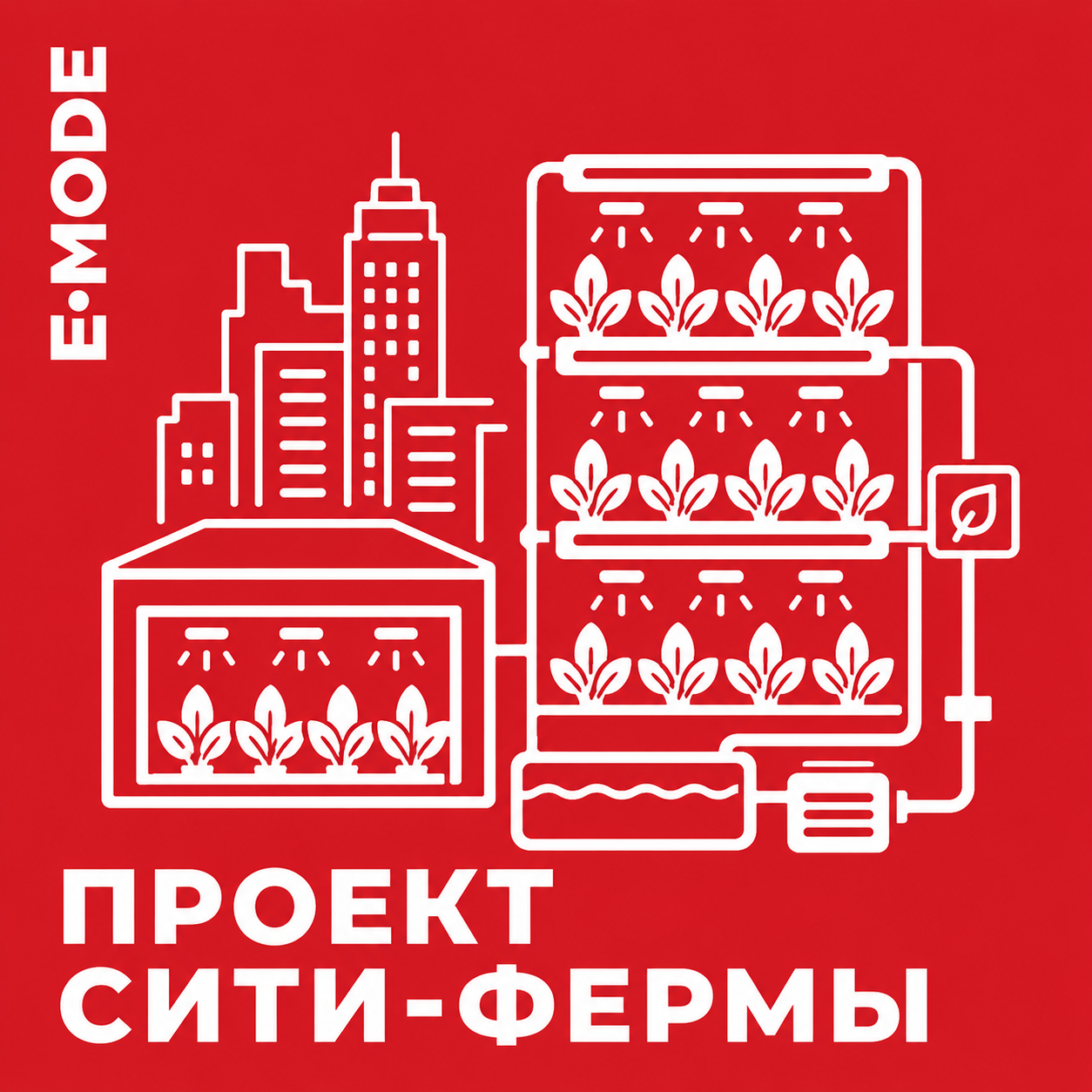 Проект сити-фермы