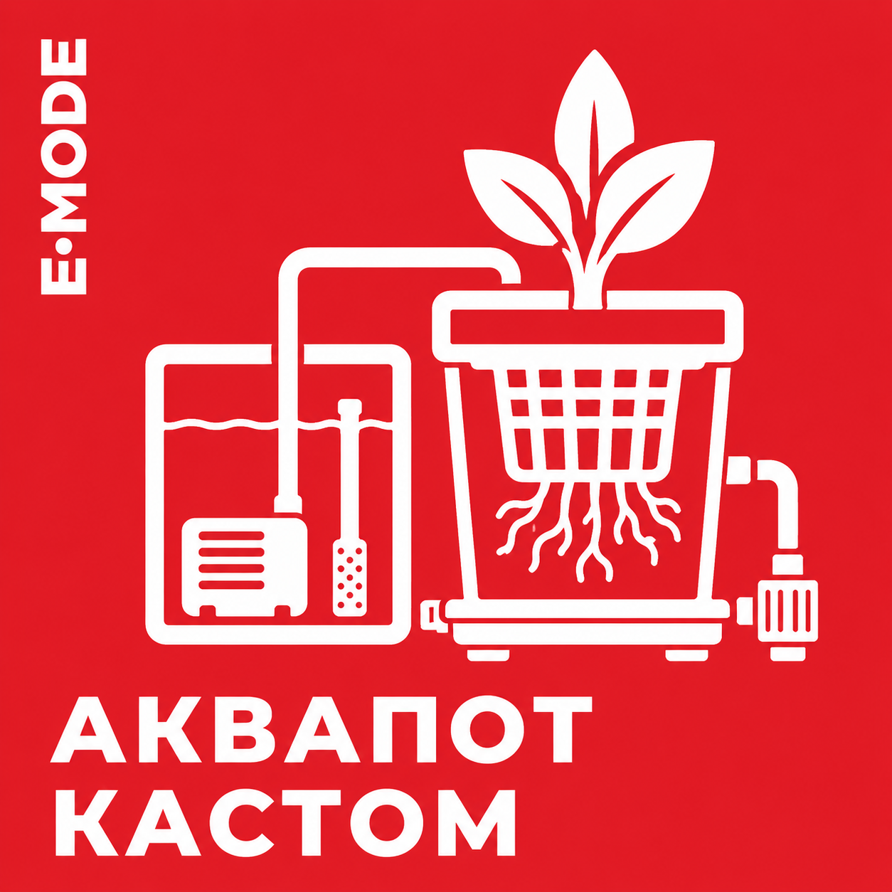 АкваПот Кастом