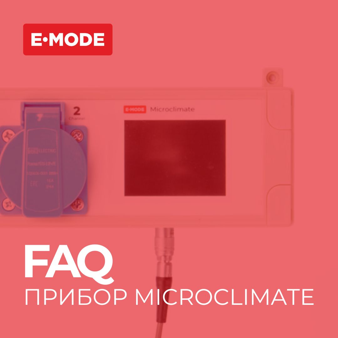 FAQ: прибор для управления температурой и влажностью Microclimate