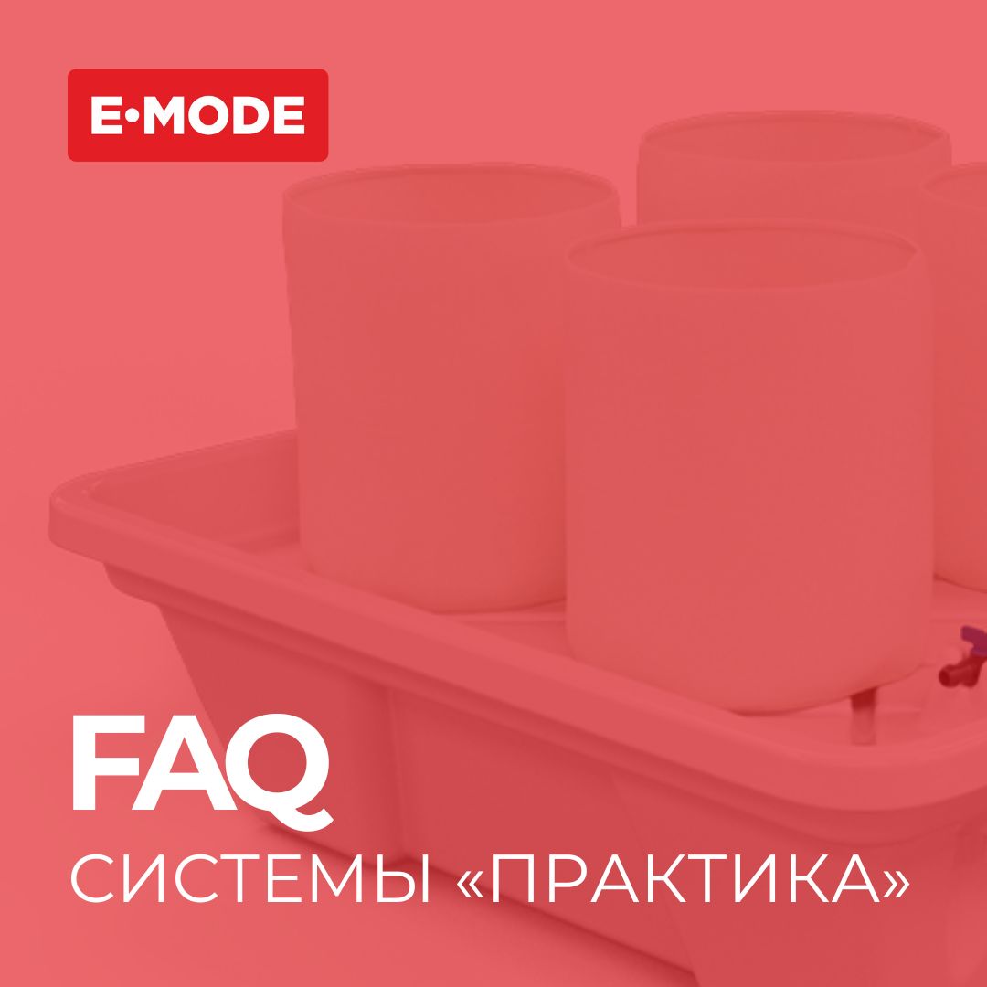 FAQ: системы капельного полива «Практика» 