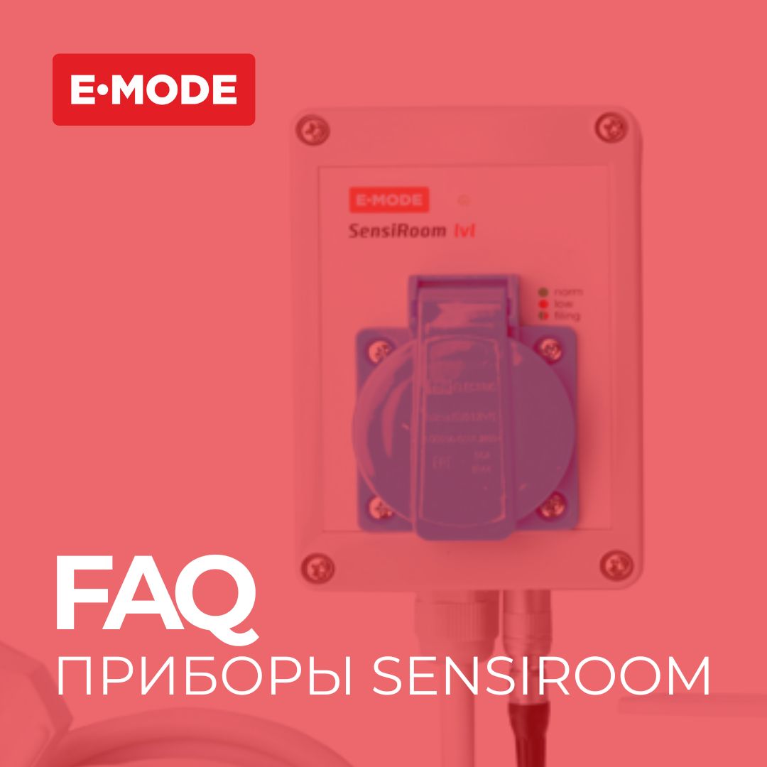 Специалисты E-mode отвечают на часто задаваемые вопросы о работе приборов SensiRoom CO2 и Sensiroom H.