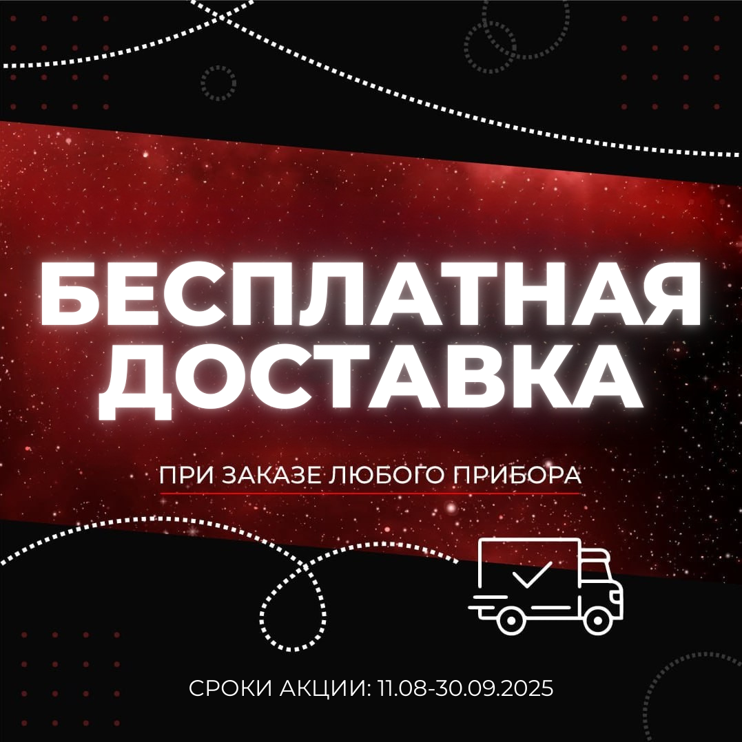Бесплатная доставка на приборы E-MODE 