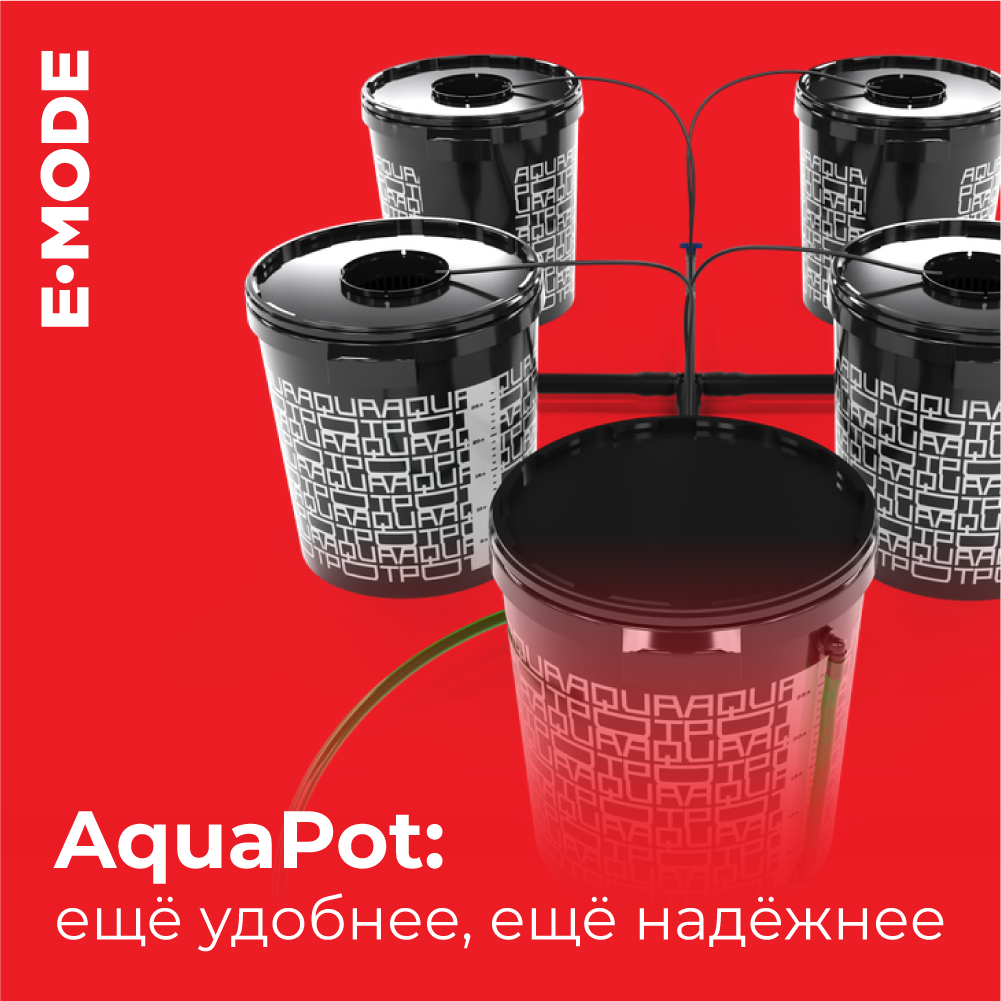 Системы AquaPot: гидропоника, отточенная до совершенства