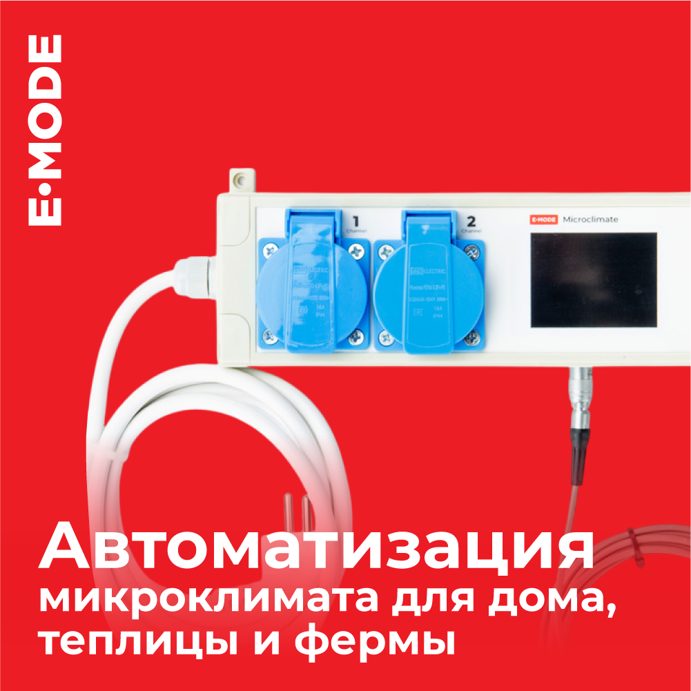 Три уровня автоматизации микроклимата: для дома, теплицы и фермы