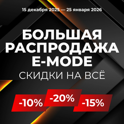 Большая распродажа E-MODE