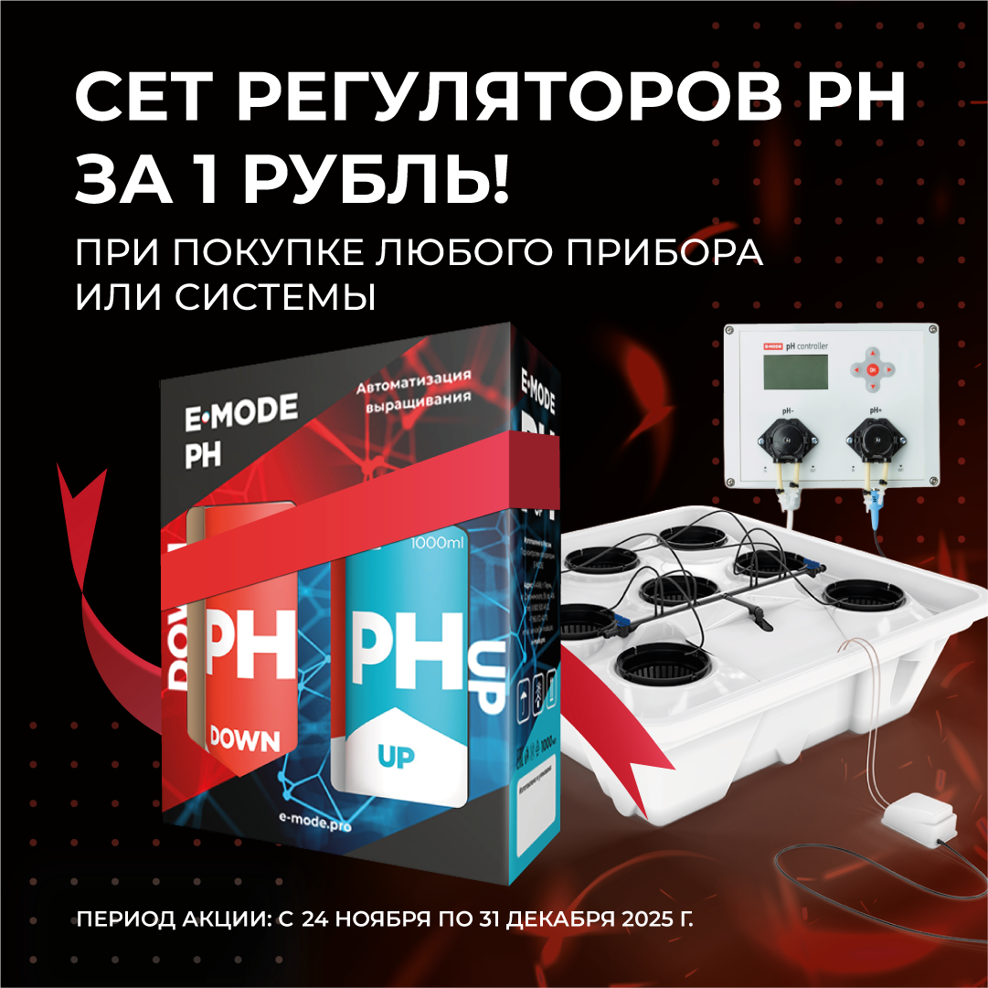 Сет регуляторов pH за 1 рубль