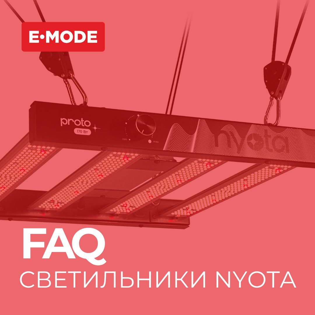 FAQ: светодиодные светильники Nyota