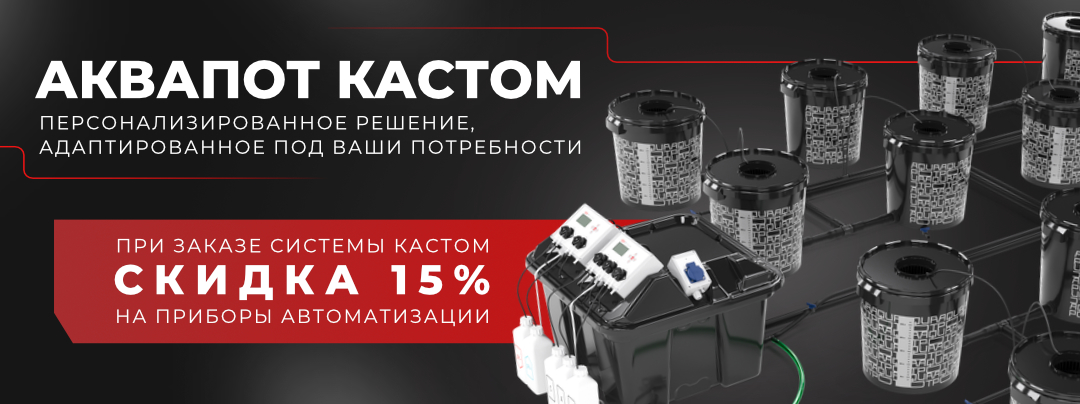 АкваПот Кастом