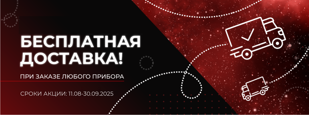 Бесплатная доставка приборов