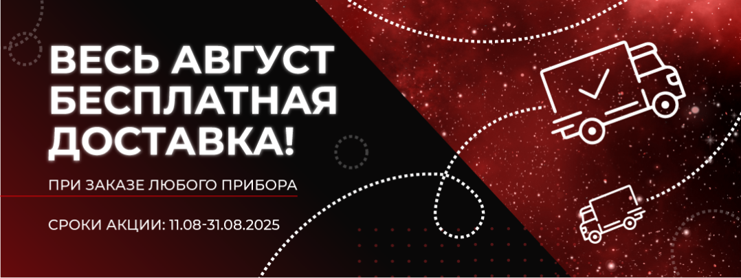 Бесплатная доставка приборов