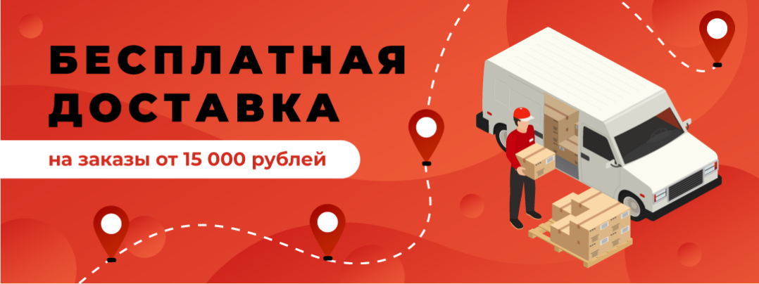 Бесплатная доставка от 15 000 руб.