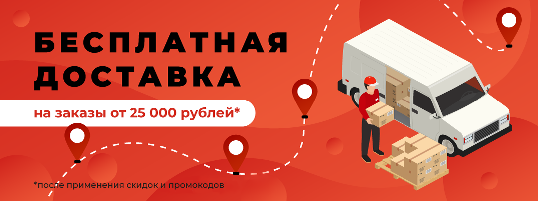 Бесплатная доставка от 25 000 руб.