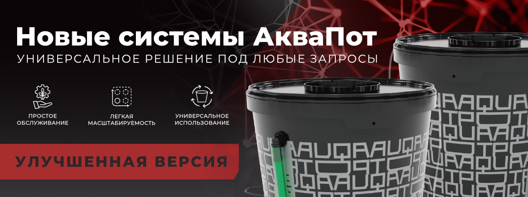 Системы Аква Пот 