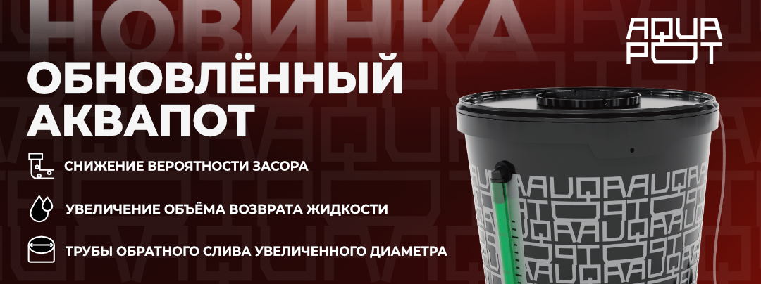 Новые Aqua Pot