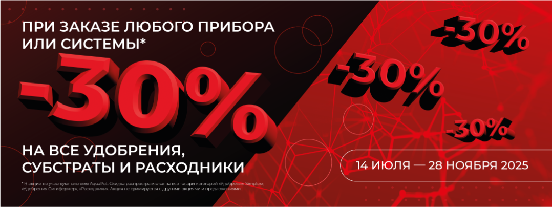 Скидка на удобрения 30%, при покупке прибора